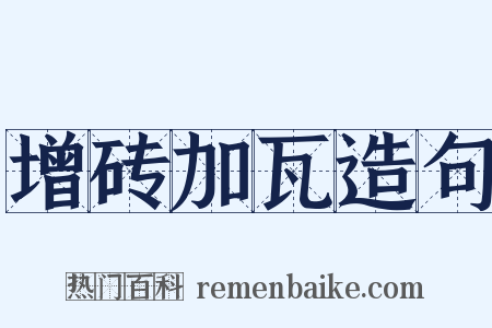 增砖加瓦造句是什么意思的图片